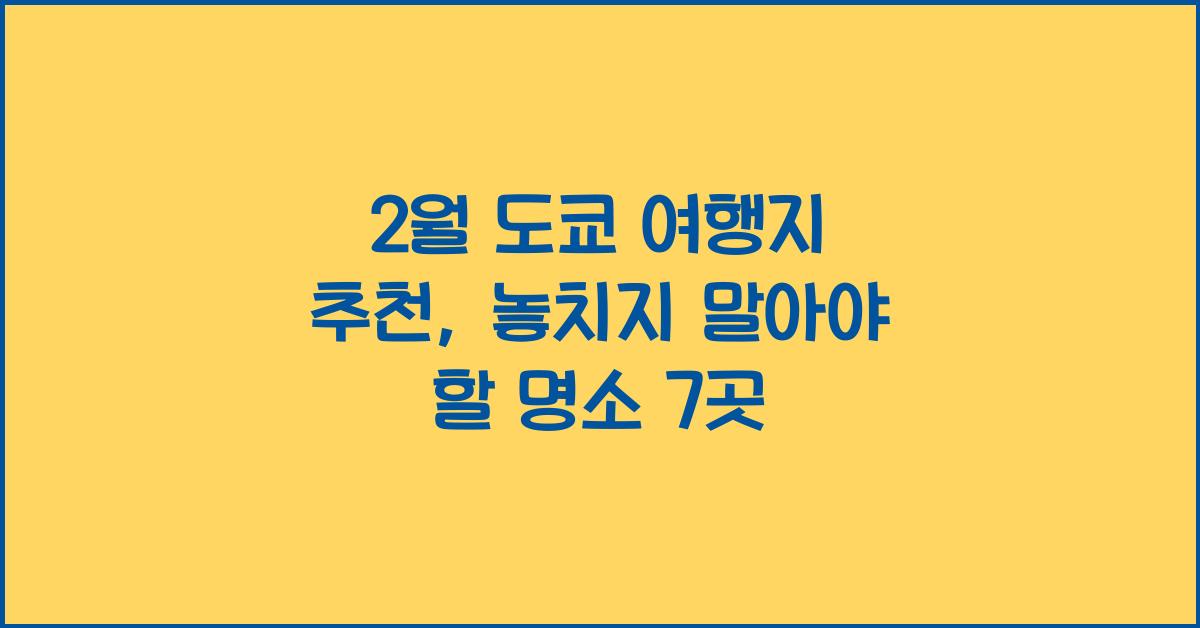 2월 도쿄 여행지 추천