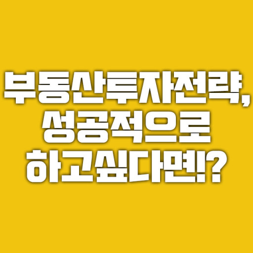 부동산 투자전략 관련 사진