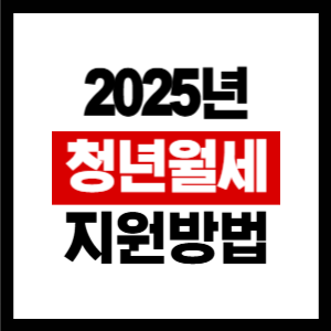 2025년 청년월세지원 신청방법