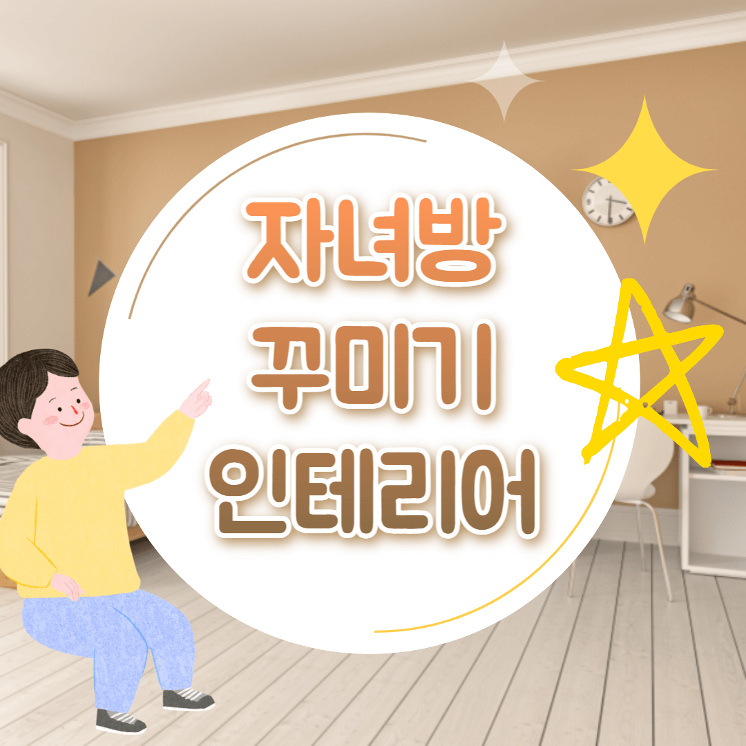 자녀방 꾸미기 아이방 인테리어