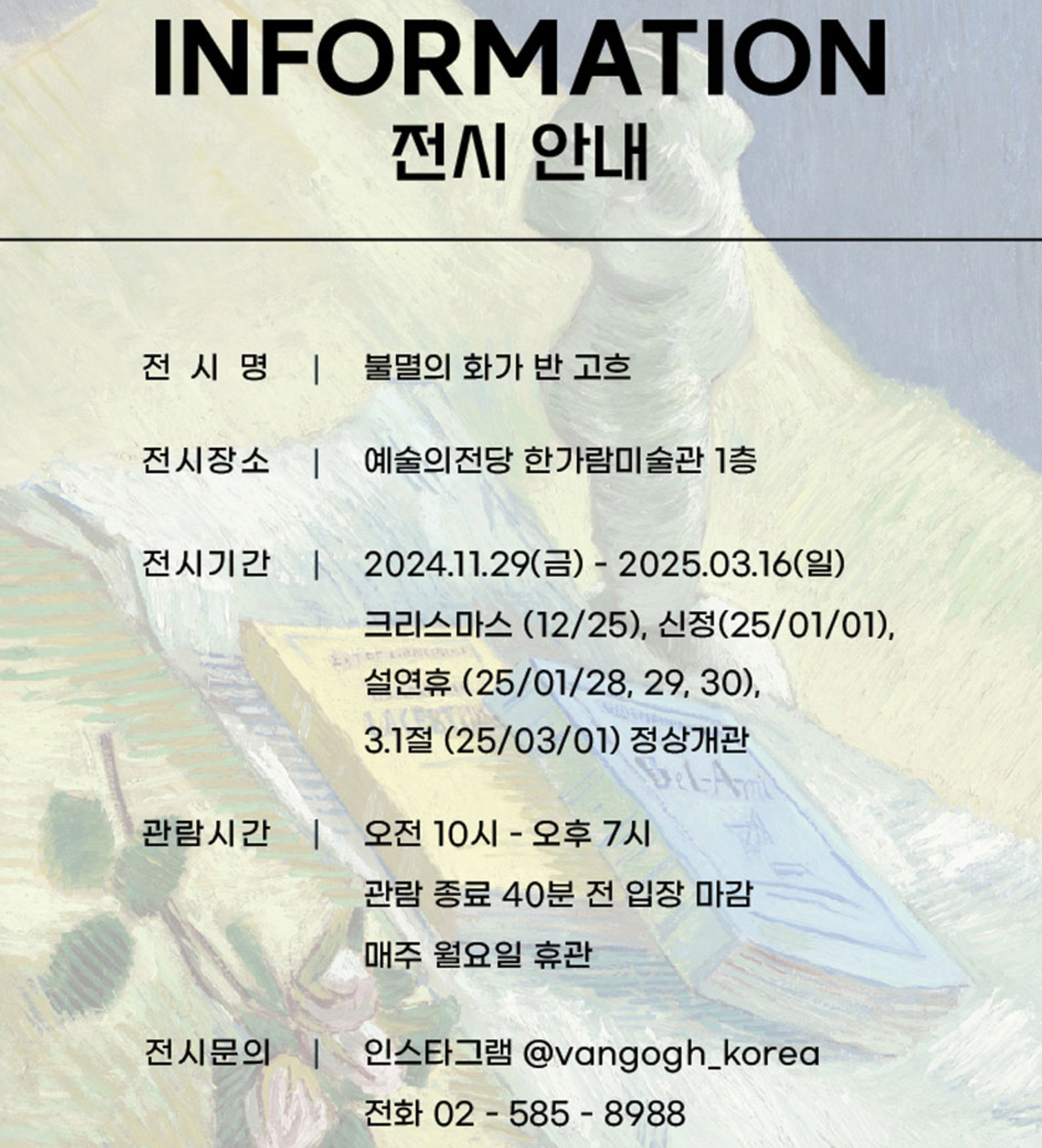 불멸의 화가 반고흐 전시회 전시 안내