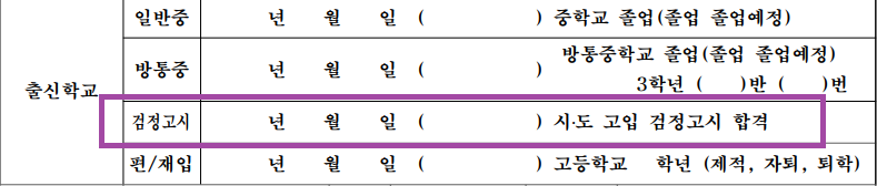 입학 원서 검정고시 합격일자 작성
