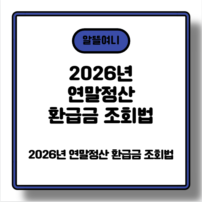 2026년 연말정산 환급금 조회법｜홈택스&middot;손택스로 내 돌려받을 세금 바로 확인하는 법