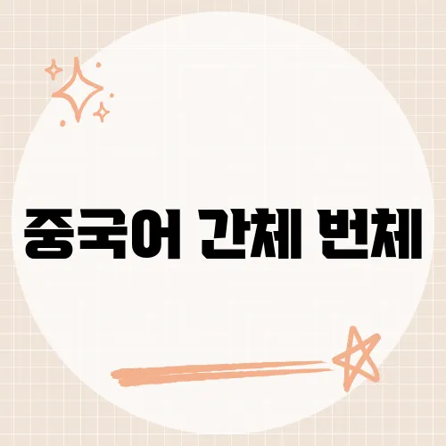 중국어 간체 번체, 헷갈리면 의사소통이 안 될 수도 있다?