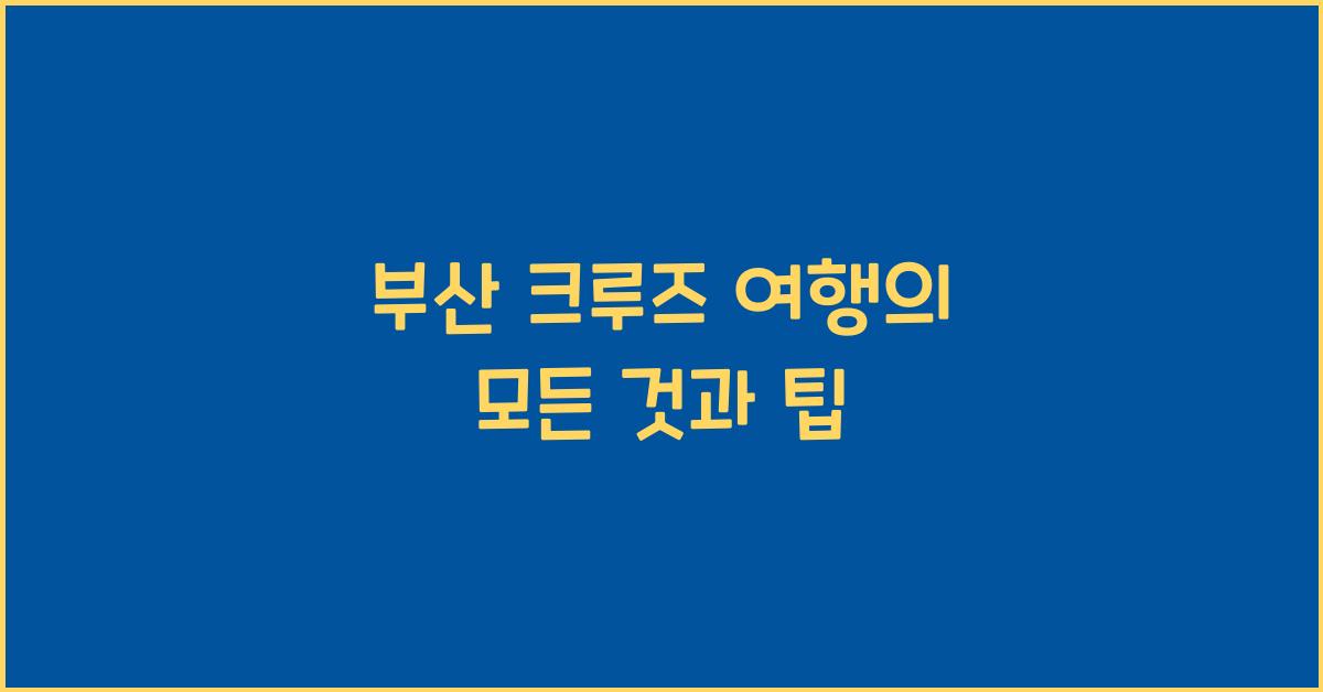 부산 크루즈