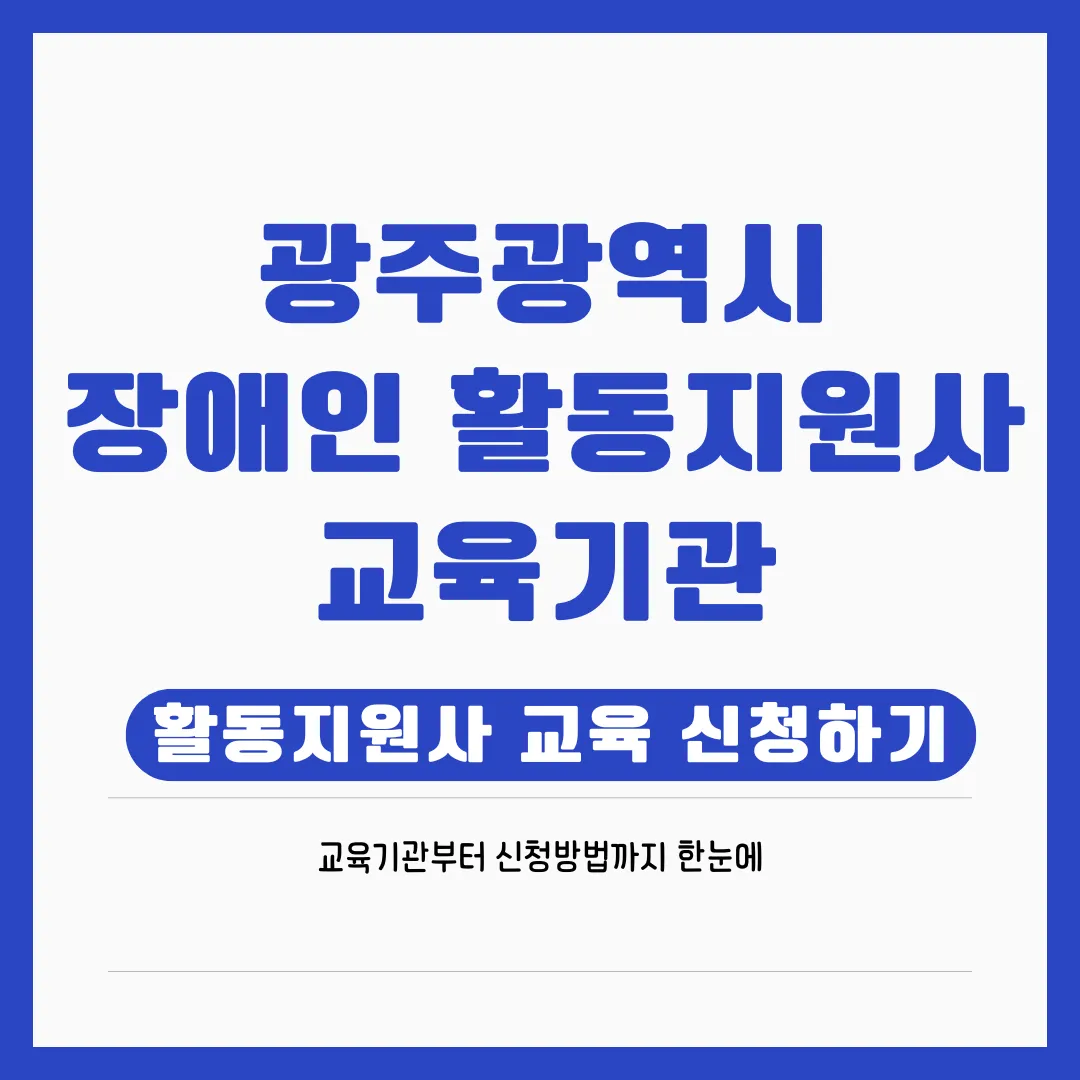 광주광역시 장애인 활동지원사 교육기관 총정리 ❘ 자격, 신청, 취업 완벽 가이드