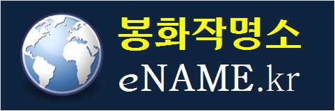 봉화작명소-eNAME.kr