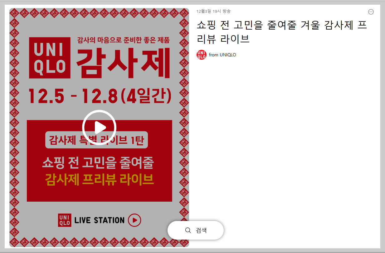 유니클로 감사제