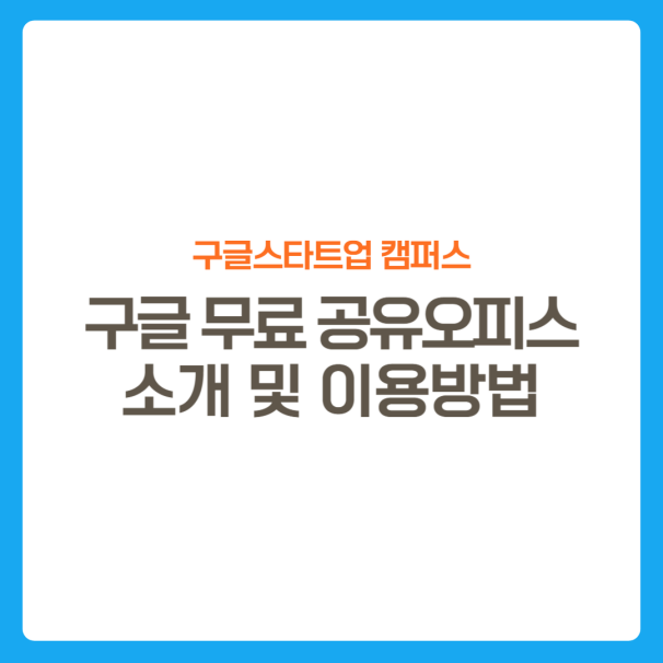 썸네일-구글스타트업캠퍼스-소개및이용방법