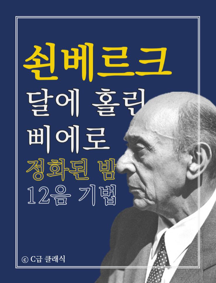 쇤베르크, 12음기법 새로운 발견 - 달에 홀린 삐에로와 매트릭스 포스트 썸네일