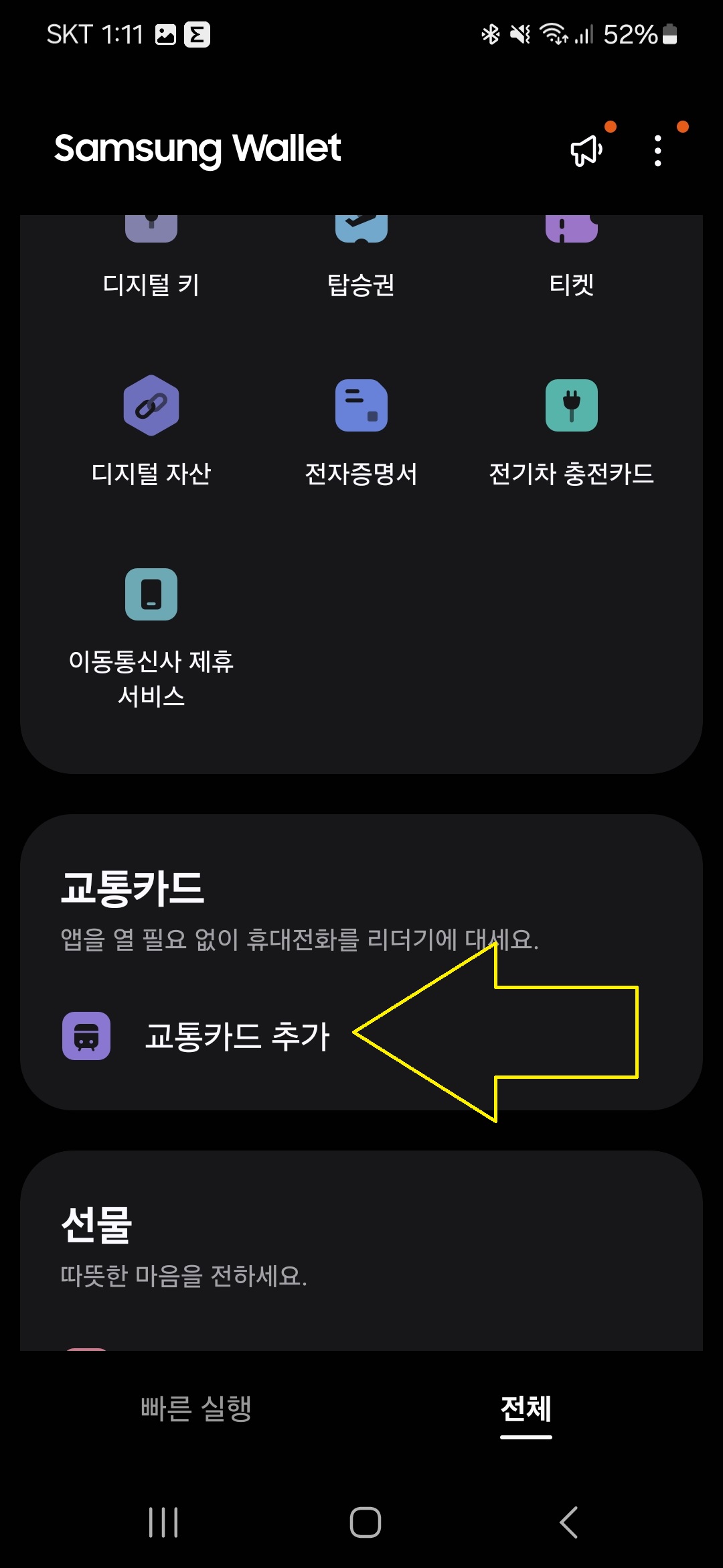 삼성월렛 전체 창에서 교통카드 추가