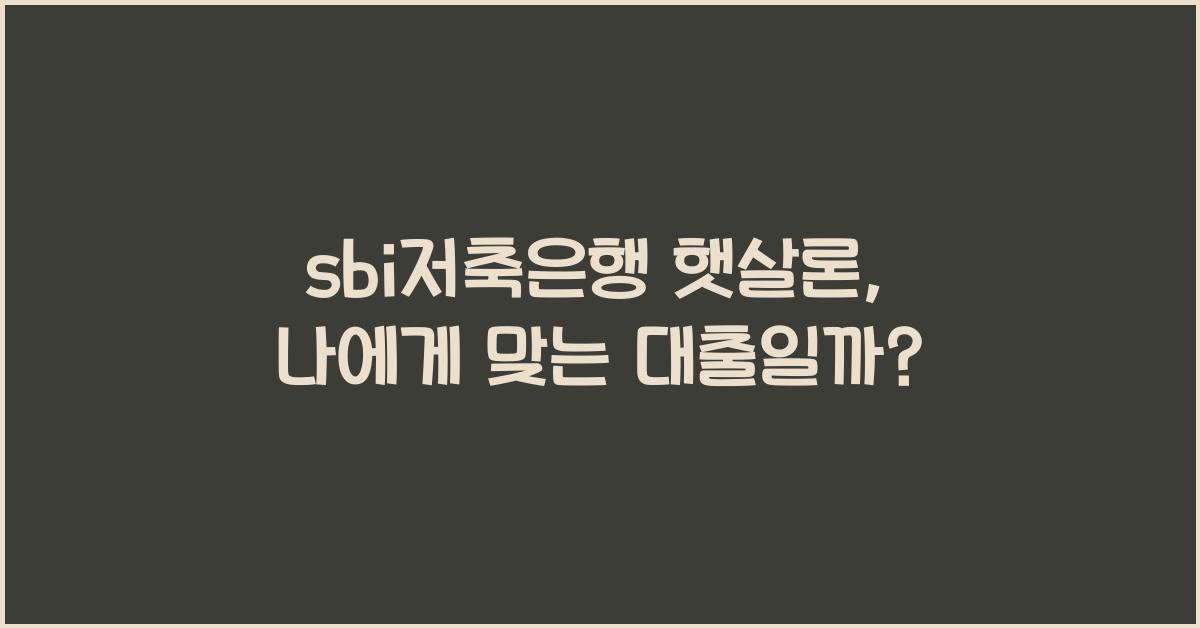 sbi저축은행 햇살론