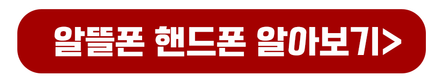 알뜰폰 핸드폰 알아보기