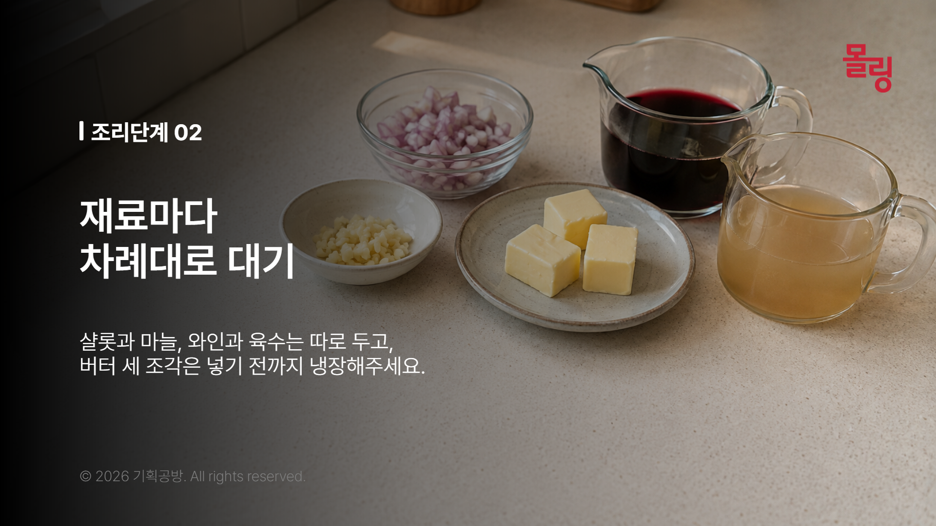 와인과 육수는 따로, 버터 세 조각은 차갑게 준비한 모습