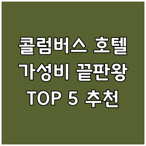 콜럼버스 호텔, 가성비 끝판왕 TOP