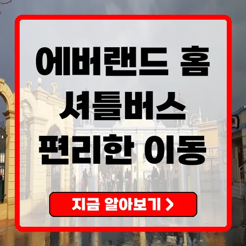 에버랜드 셔틀버스