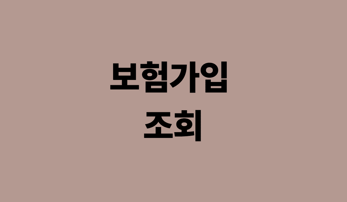 보험가입_조회_썸네일