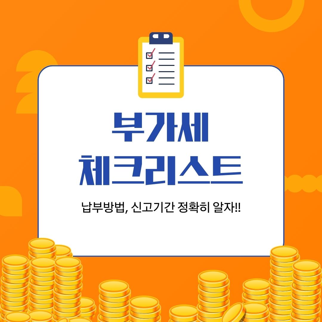 부가가치세 신고할 때 놓치기 쉬운 항목 5가지