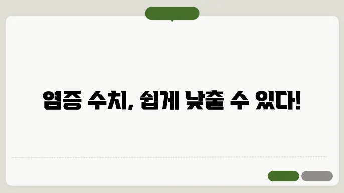 염증 수치를 낮추는 방법과 음식에 대해 알아보기