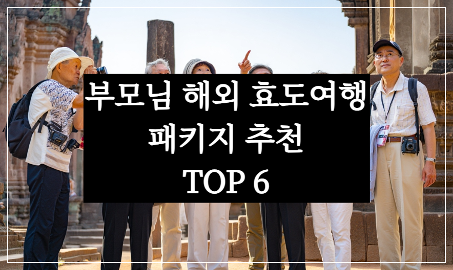 부모님 모시고 해외 효도 여행 코스 패키지 추천(2025년 최신)
