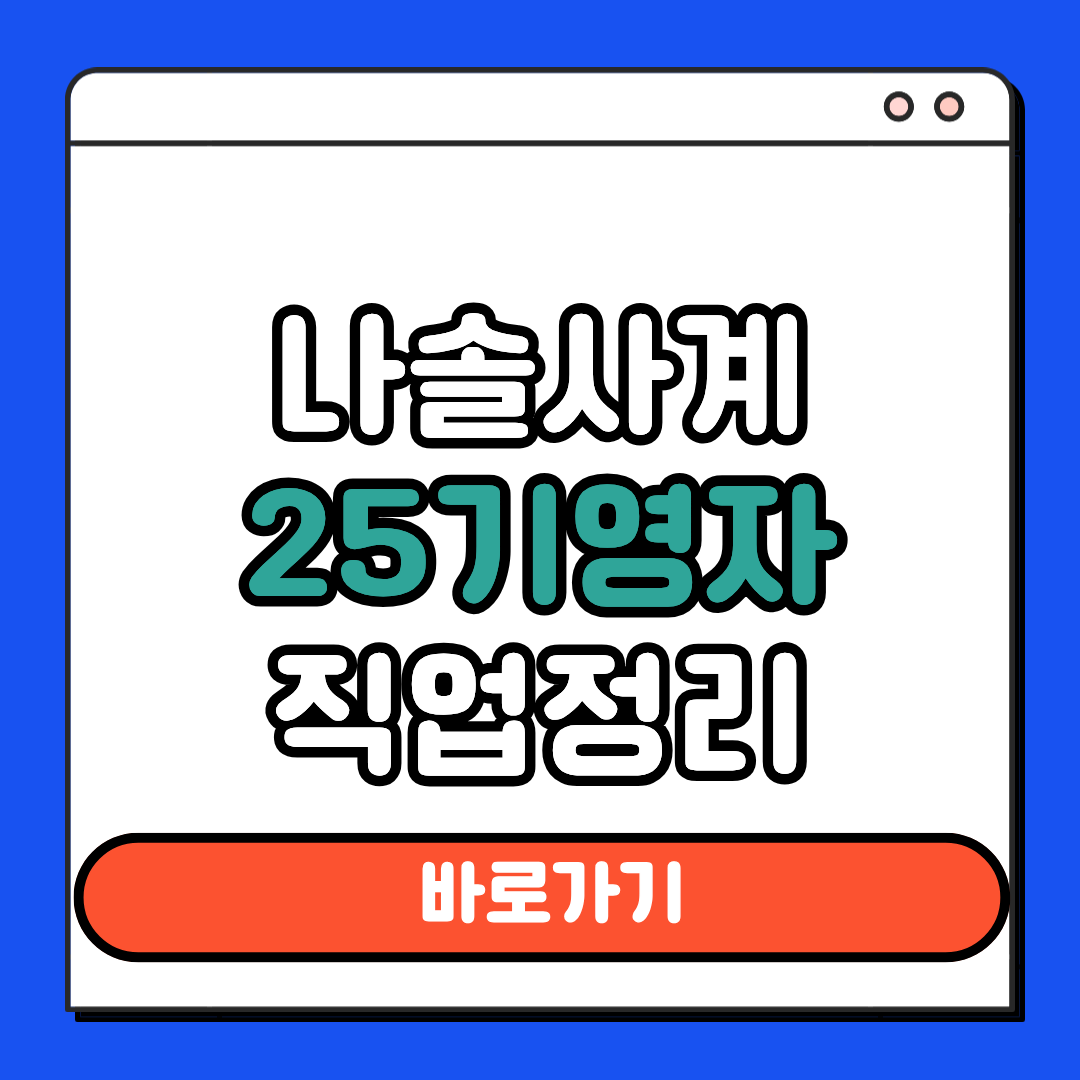 나솔사계 25기 영자 직업정리