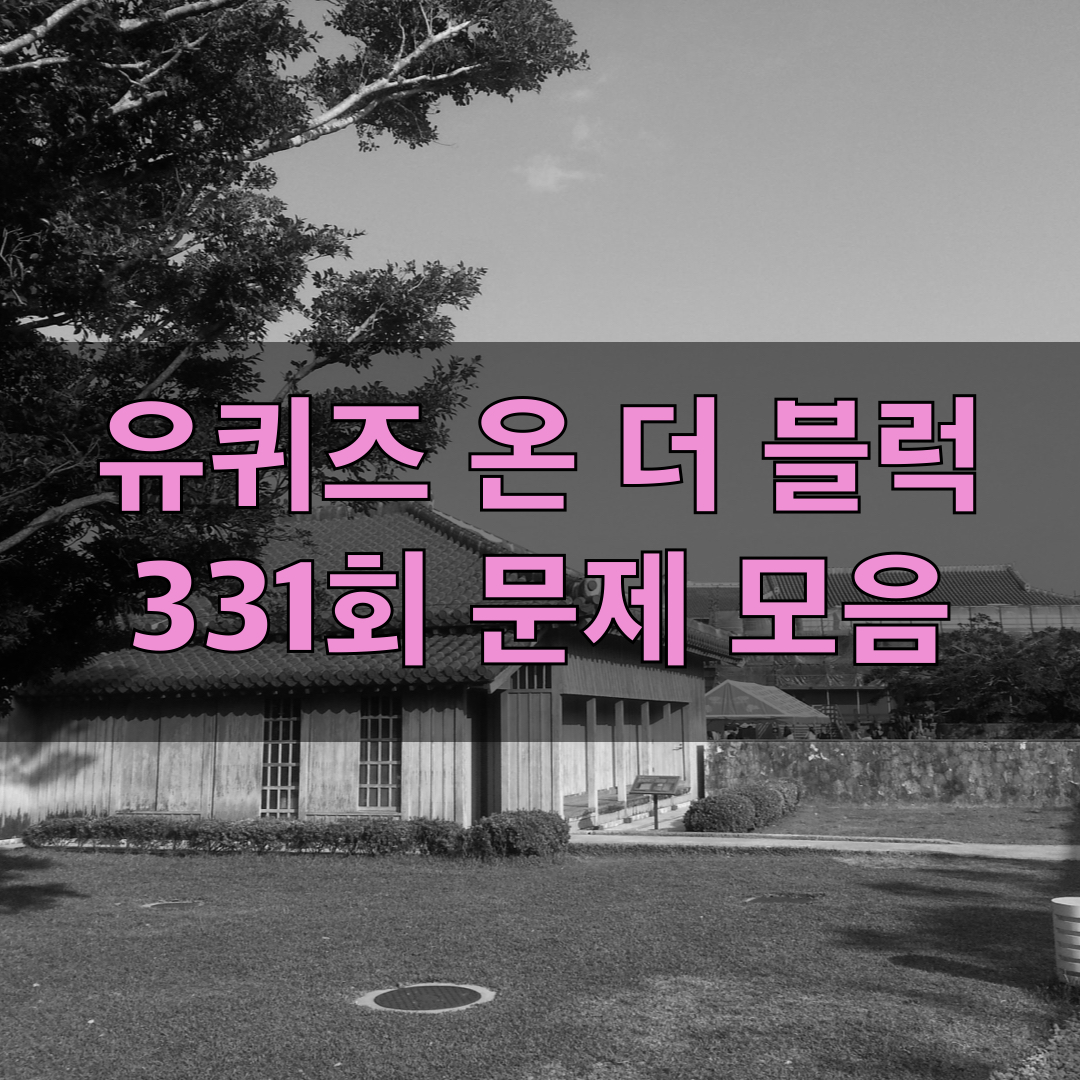 유퀴즈온더블럭331회