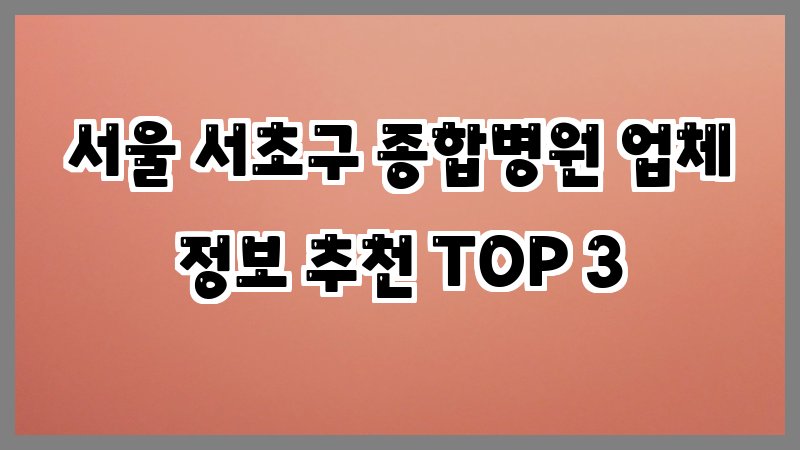 서울 서초구 종합병원