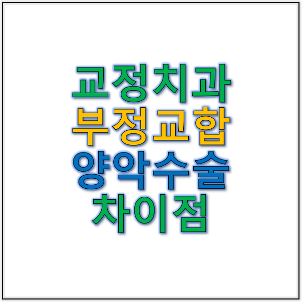 교정 치과에서의 부정교합 치료와 양악 수술의 차이점
