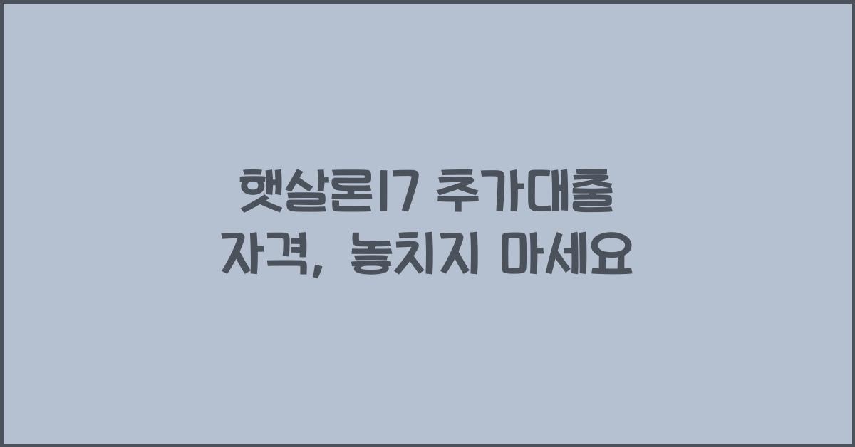 햇살론17 추가대출 자격