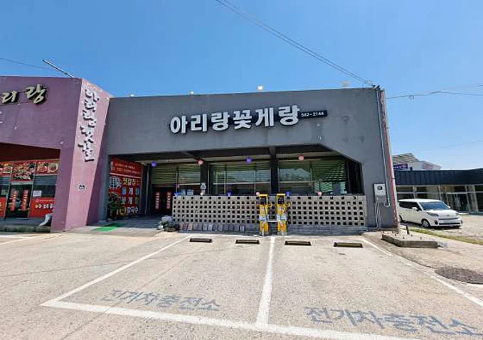 곰소 아리랑꽃게랑