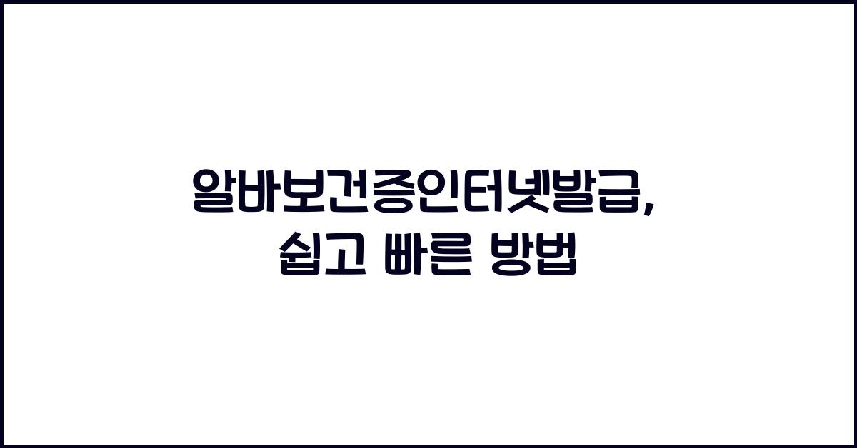 알바보건증인터넷발급