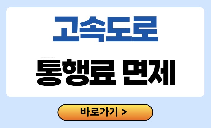 고속도로 통행료 면제