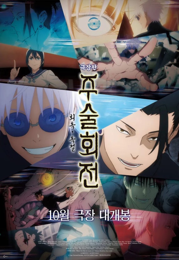 극장판 주술회전: 회옥·옥절 - 포스터