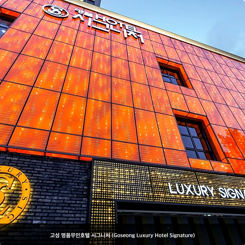 고성 명품무인호텔 시그니처 (Goseong Luxury Hotel Signature)_7