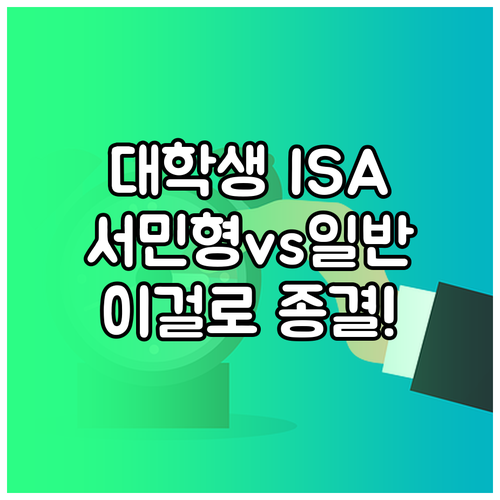 대학생 ISA 일반형과 서민형 차이점..