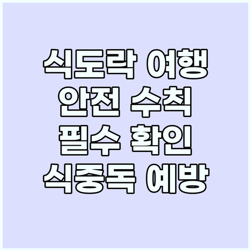 식도락 여행 주의보: 음식 안전 수칙