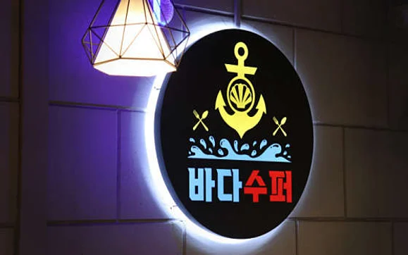 바다수퍼해물천하조개구이 안국역점