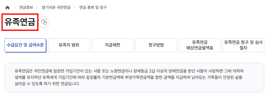국민연금 유족연금이란?