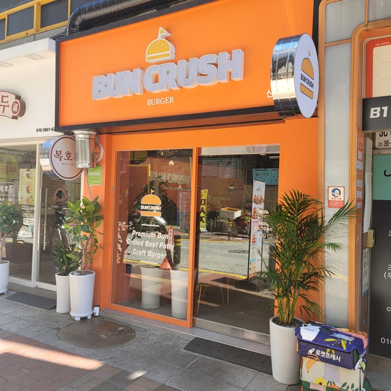 번크러쉬 버거 매장 입구