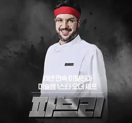 남성셰프-파브리