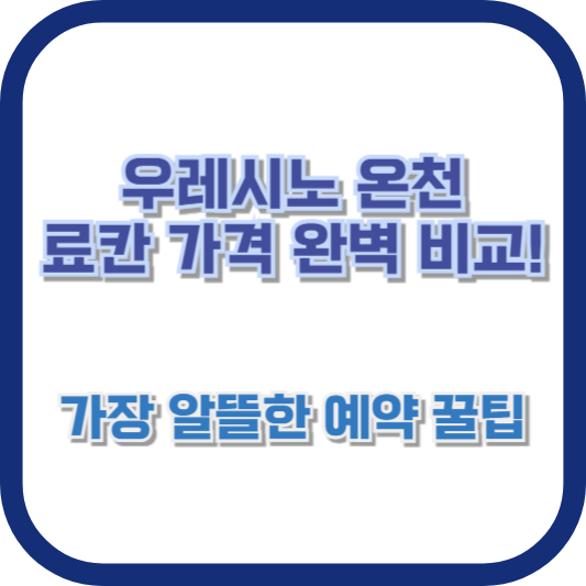 우레시노 온천 료칸 가격 완벽 비교! 가장 알뜰한 예약 꿀팁