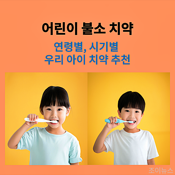어린이 불소 치약, 연령별 시기별 우리 아이 치약 추천