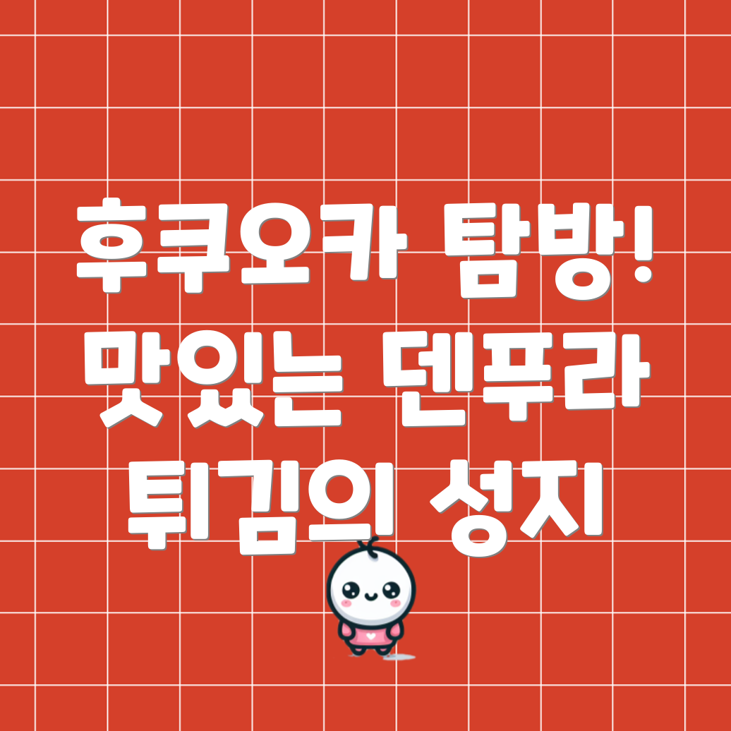 후쿠오카 덴푸라