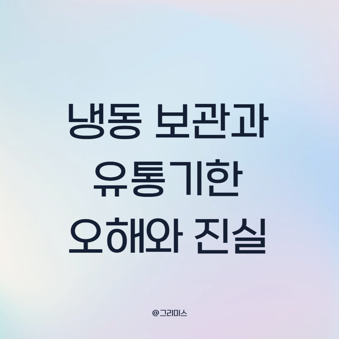 냉동 보관과 유통기한 오해와 진실