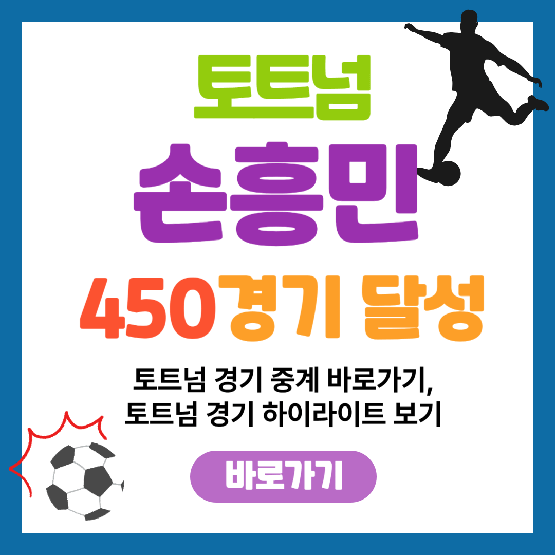 손흥민 토트넘 450경기 달성! 중계보러가기