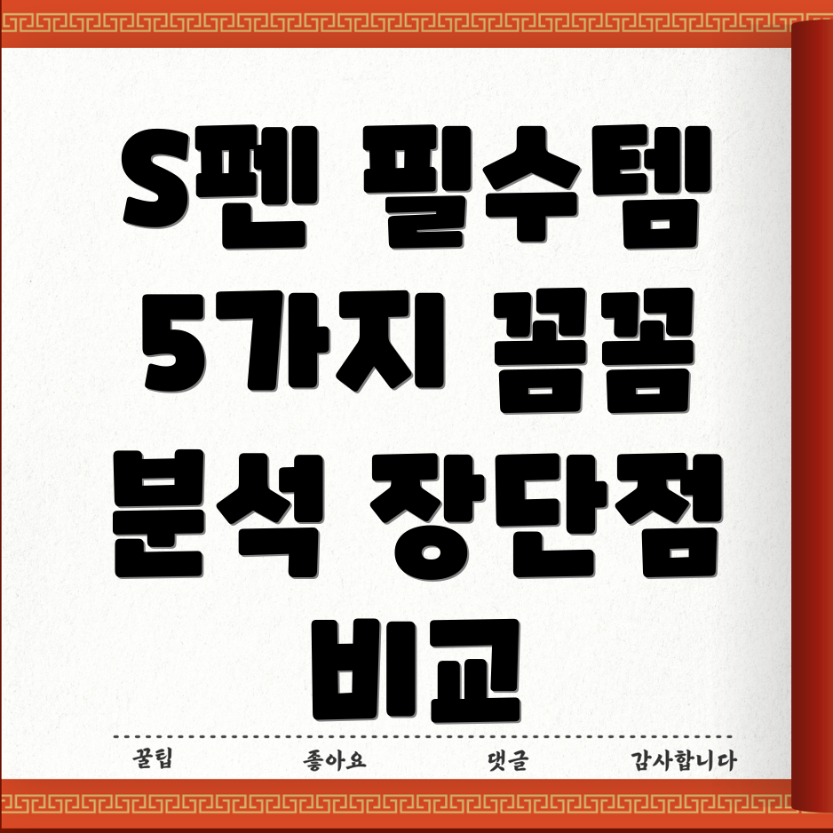 S펜라미나에게딱맞는5가지필수템꼼꼼분석장단점비교