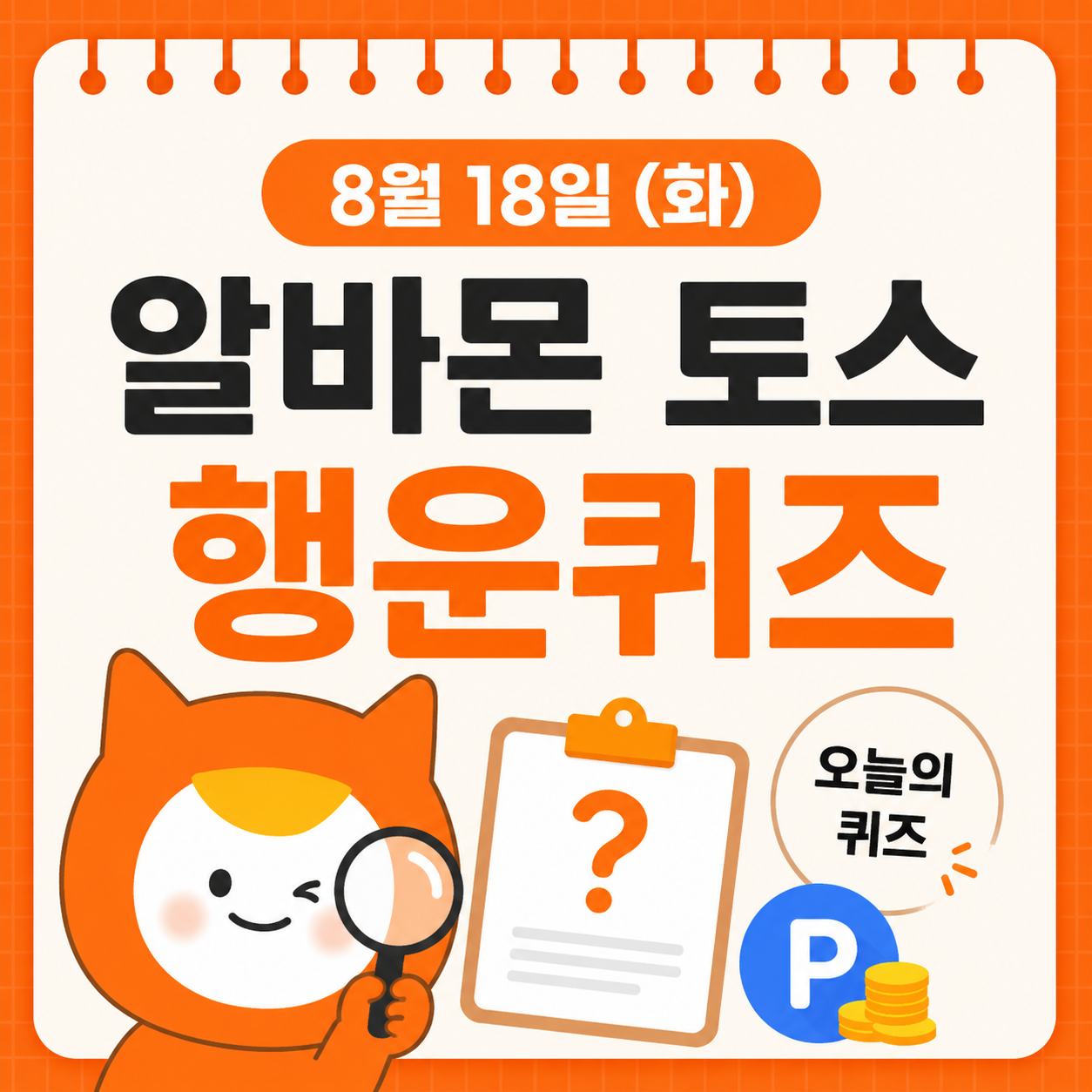 알바는 원래 알바몬 토스 행운퀴즈 8월 18일 정답 ㅇㅂㅃㄹㄱㄱㅎㄱ, ㅇㅅㄱㄱㅂㅈ, ㄱㅇㅇㅈ, ㅇㅂㅃㄹㄱㄱㅎㄱㅈㅇ