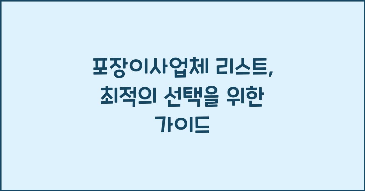 포장이사업체 리스트