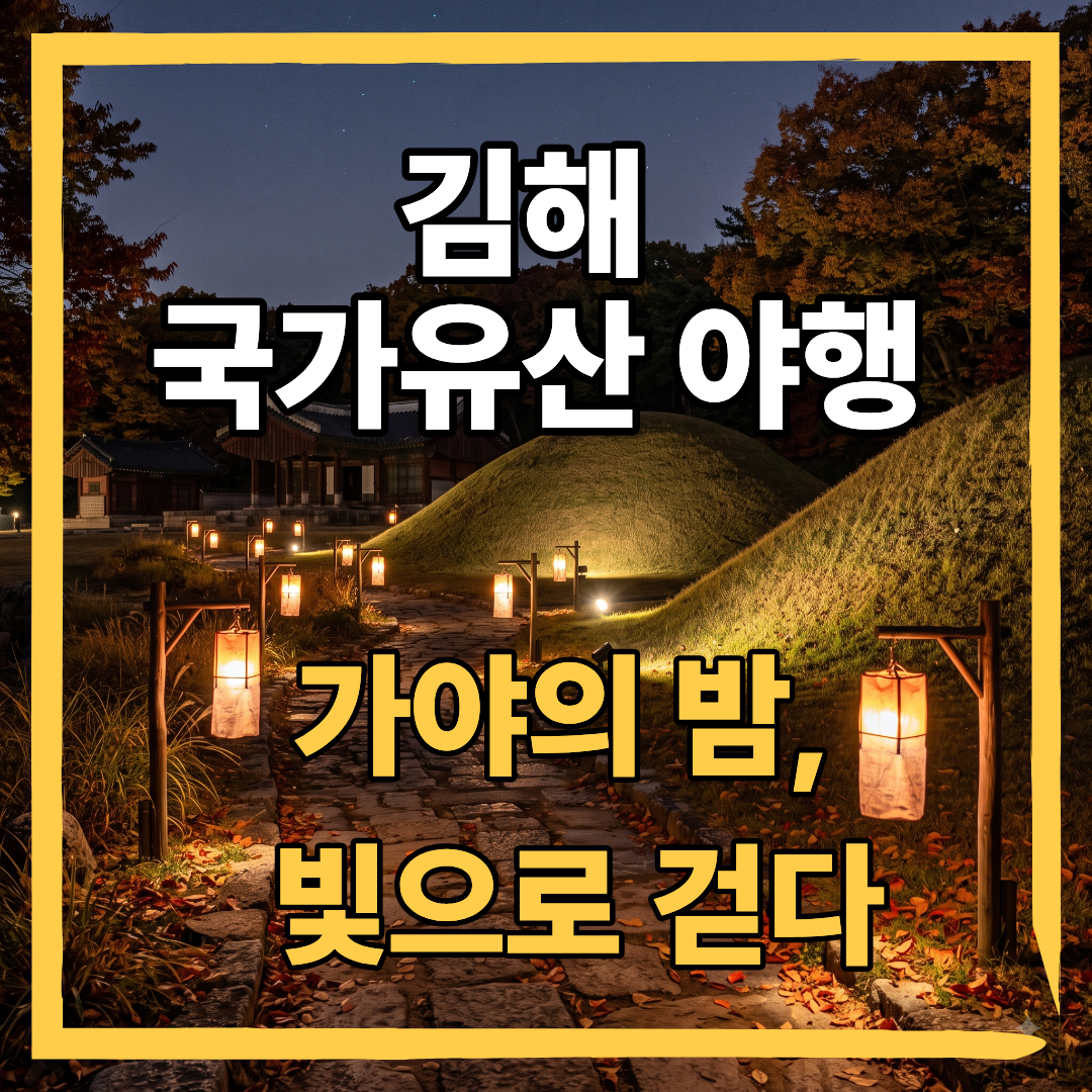 김해 국가유산야행2026_가을밤축제일정_썸네일