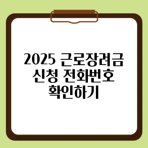 2025 근로장려금 신청 전화번호 확인하기